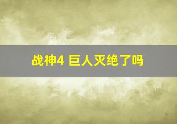 战神4 巨人灭绝了吗